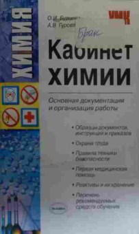 Книга Бурцева О.И. Кабинет химии Основная документация и организация работы, 11-20411, Баград.рф